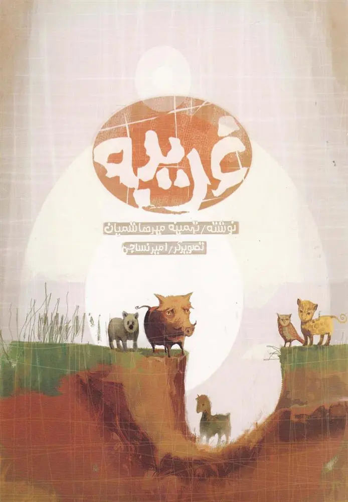 دانلود pdf کتاب غریبه تهمینه میرهاشمیان