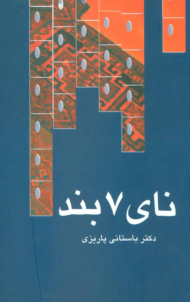 دانلود pdf کتاب نای 7 بند محمد ابراهیم باستانی پاریزی