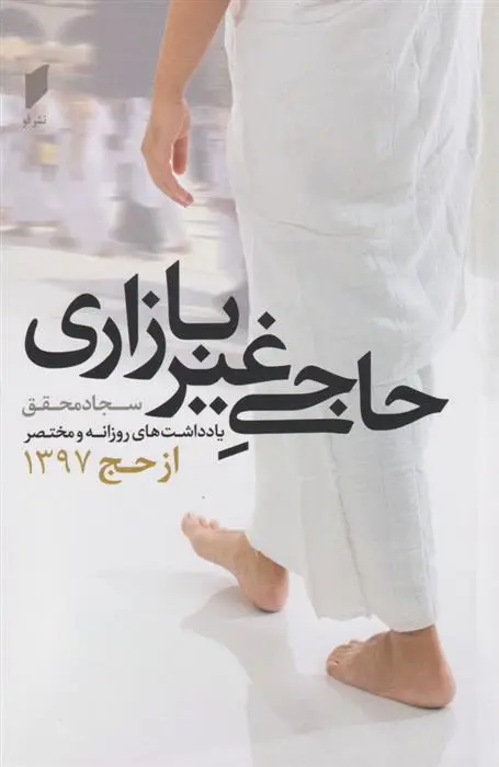دانلود pdf کتاب حاجی غیر بازاری سجاد محقق