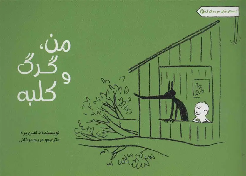 دانلود pdf کتاب من، گرگ و کلبه دلفین پره