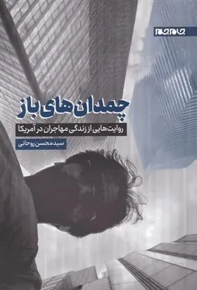 دانلود pdf کتاب چمدان های باز سید محسن روحانی