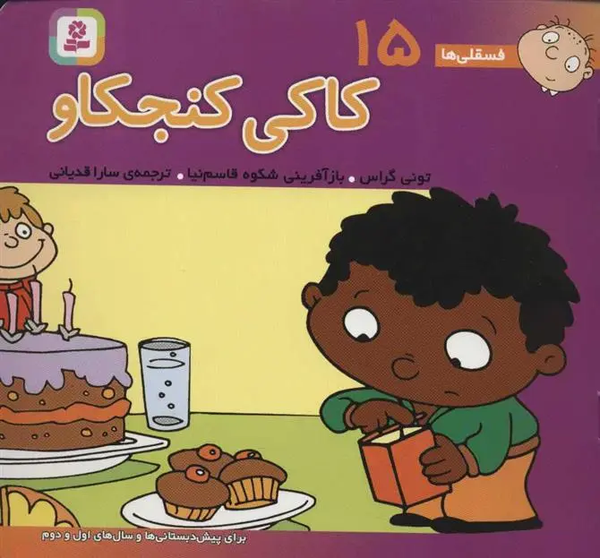 دانلود pdf کتاب کاکی کنجکاو تونی گراس