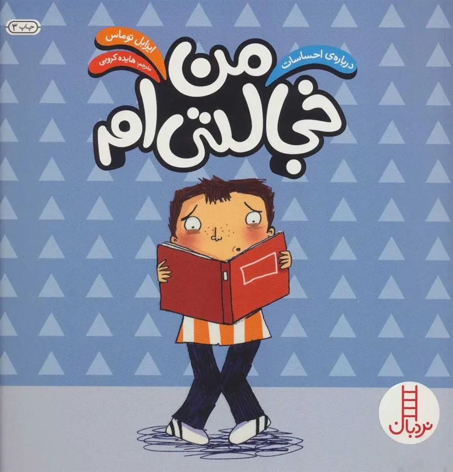 دانلود pdf کتاب من خجالتی ام ایزابل توماس