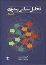 دانلود pdf کتاب تحلیل سیاسی پیشرفته رابرت دال