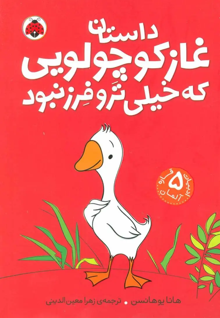دانلود pdf کتاب داستان غاز کوچولویی که خیلی ترو فرز نبود هانا یوهانسن