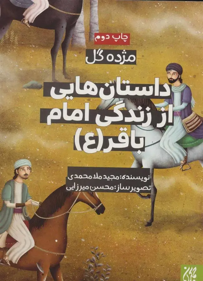 دانلود pdf کتاب داستان هایی از زندگی امام باقر (ع) مجید ملامحمدی