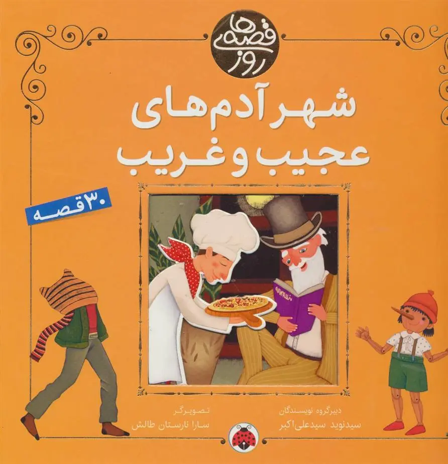 دانلود pdf کتاب شهر آدم های عجیب و غریب 