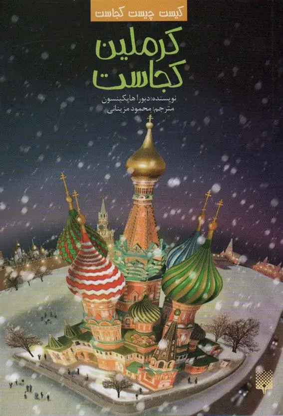 دانلود pdf کتاب کرملین کجاست دبورا هاپکینسن