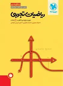 دانلود pdf کتاب ریاضیات تجربی محمد گودرزی