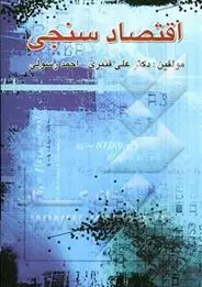 دانلود pdf کتاب اقتصادسنجی علی قنبری