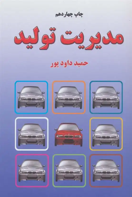 دانلود pdf کتاب مدیریت تولید حمید داودپور