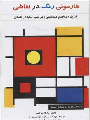 دانلود pdf کتاب هارمونی رنگ در نقاشی مارگارت کسلر