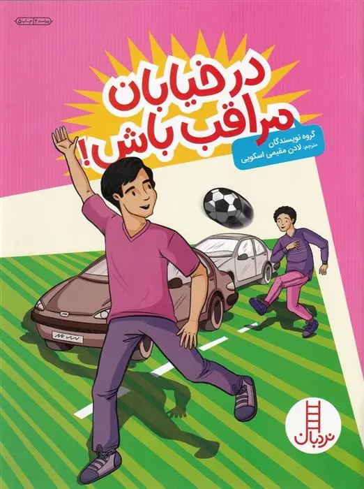 دانلود pdf کتاب در خیابان مراقب باش گروه نویسندگان