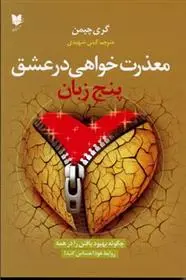 دانلود pdf کتاب پنج زبان معذرت خواهی در عشق گیتی شهیدی