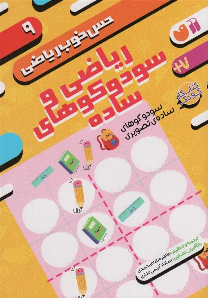 دانلود pdf کتاب ریاضی و سودوکوهای ساده موسسه کوادرام