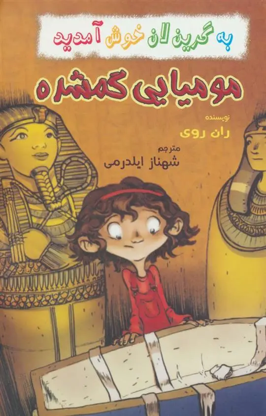 دانلود pdf کتاب مومیایی گمشده ران روی