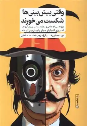 دانلود pdf کتاب وقتی پیش بینی ها شکست می خورند لئون فستینگر