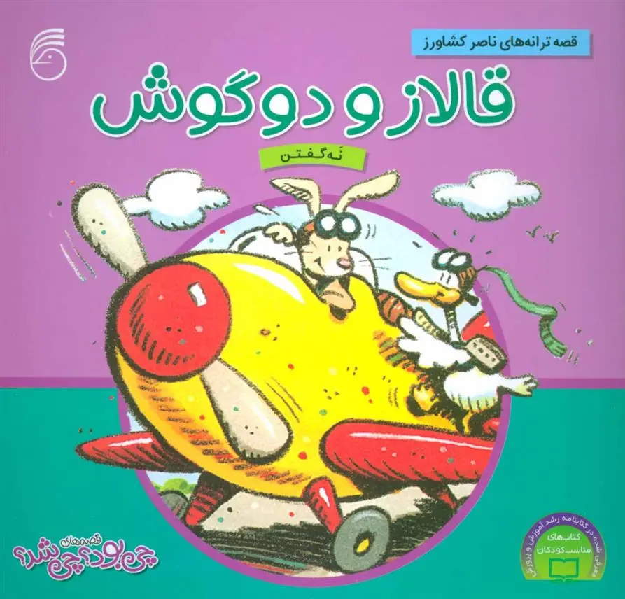 دانلود pdf کتاب قالاز و دوگوش ناصر کشاورز