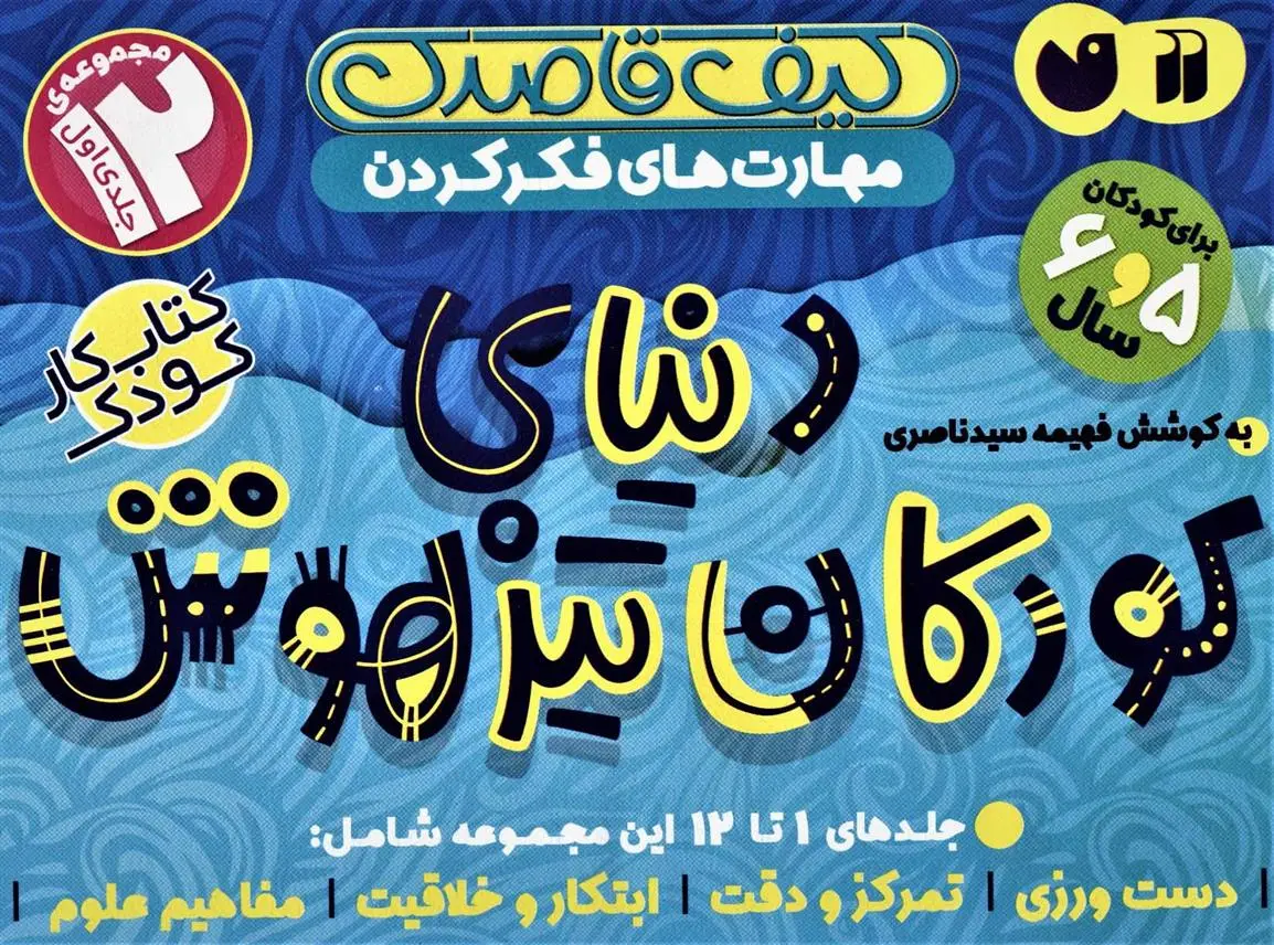 دانلود pdf کتاب کیف قاصدک دنیای کودکان تیزهوش 1 (جلدهای 1تا12) فهیمه سیدناصری