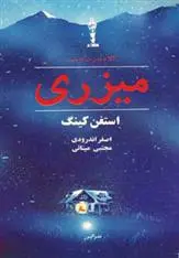 خرید و قیمت کتاب میزری اثر استیون کینگ