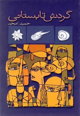 خرید و قیمت کتاب گردش تابستانی اثر حمید امجد