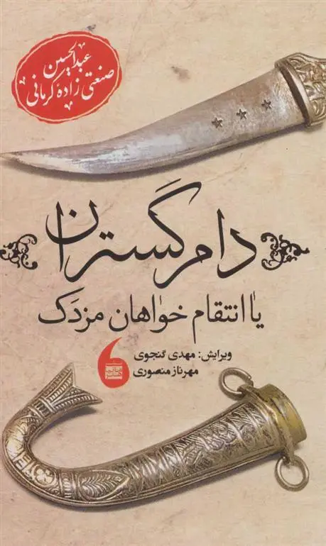 دانلود pdf کتاب دام گستران عبدالحسین صنعتی زاده