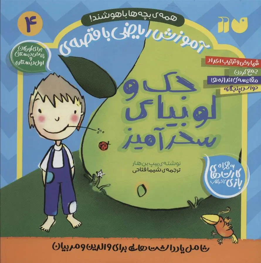 دانلود pdf کتاب جک و لوبیای سحرآمیز ییپ بن هار