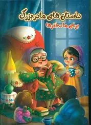 دانلود pdf کتاب داستان های مادر بزرگ برای ما دختر ها زینب علیزاده