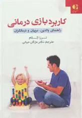 دانلود pdf کتاب کاربرد بازی درمانی ترزا کلام