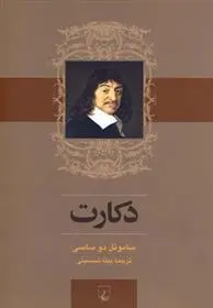 خرید و قیمت کتاب دکارت اثر ساموئل دو ساسی