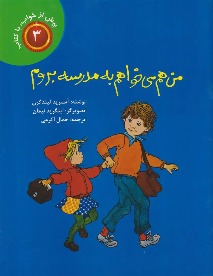 دانلود pdf کتاب من هم می خواهم به مدرسه بروم آسترید لیندگرن