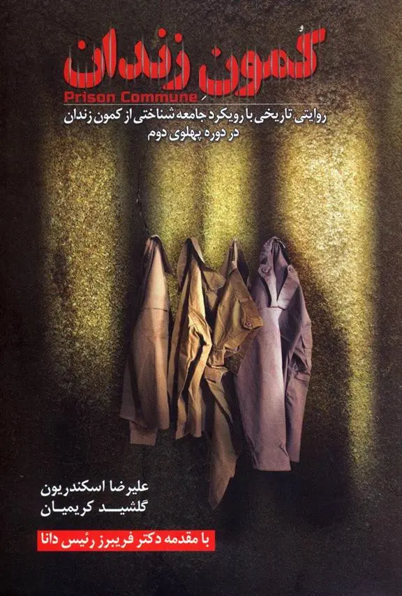 دانلود pdf کتاب کمون زندان علیرضا اسکندریون
