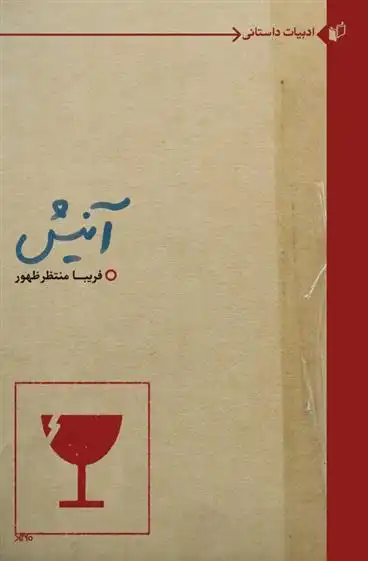 دانلود pdf کتاب آنیش فریبا منتظرظهور