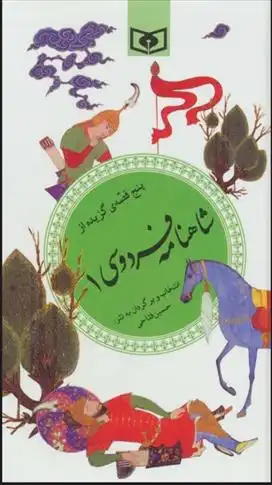دانلود pdf کتاب پنج قصه ی گزیده از شاهنامه فردوسی 1 ابوالقاسم فردوسی