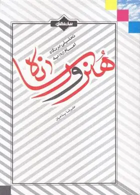 خرید و قیمت کتاب تحلیلی بر نگاه امام (ره) به هنر و رسانه اثر علیرضا پناهیان