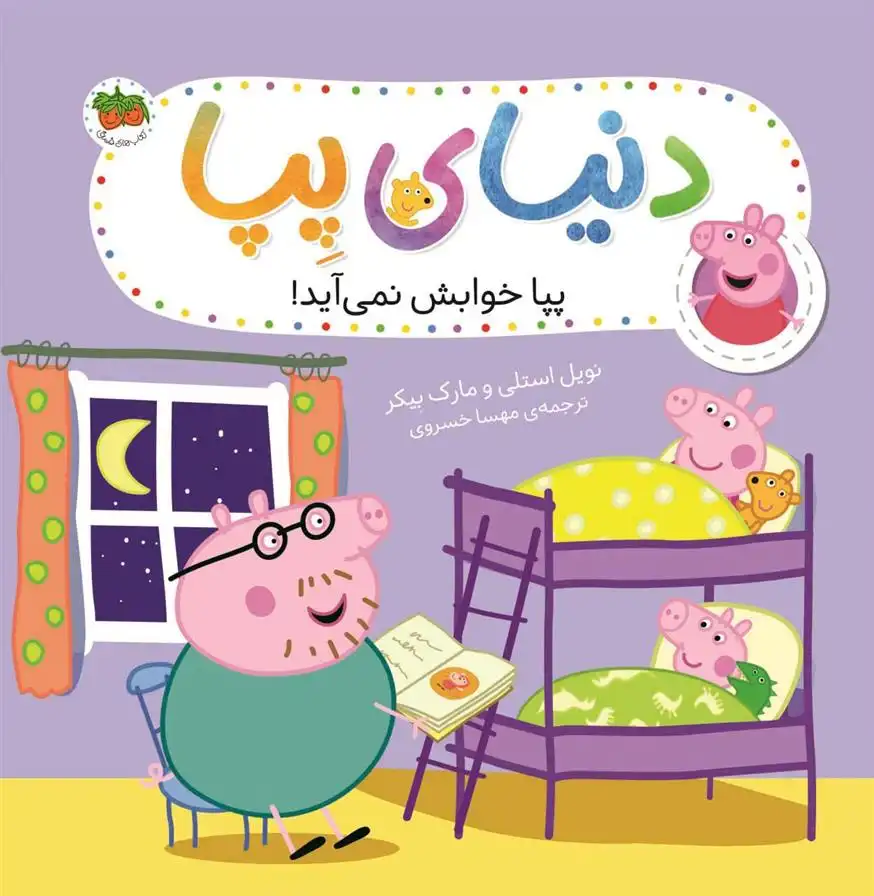 دانلود pdf کتاب دنیای پپا 34 نویل استلی