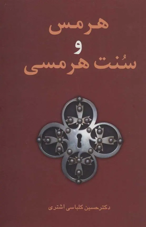 دانلود pdf کتاب هرمس و سنت هرمسی حسین کلباسی اشتری