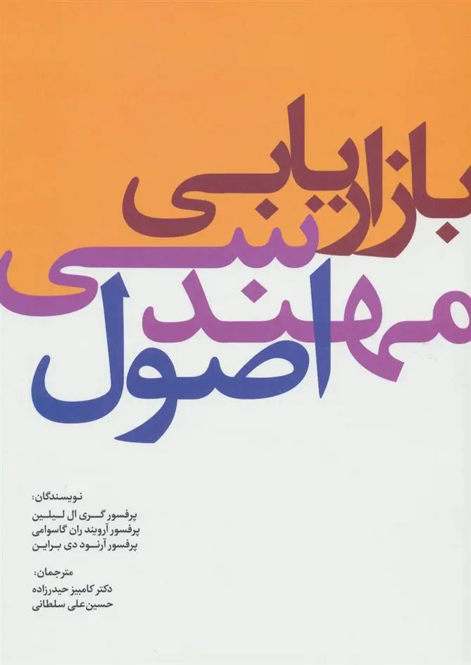 دانلود pdf کتاب اصول مهندسی بازاریابی 