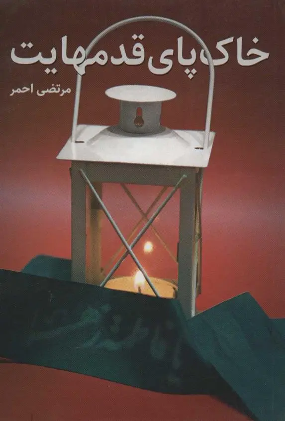 دانلود pdf کتاب خاک پای قدمهایت مرتضی احمر