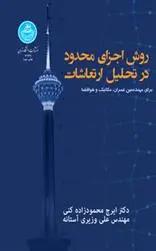 دانلود pdf کتاب روش اجزای محدود در تحلیل ارتعاشات ایرج محمودزاده کنی