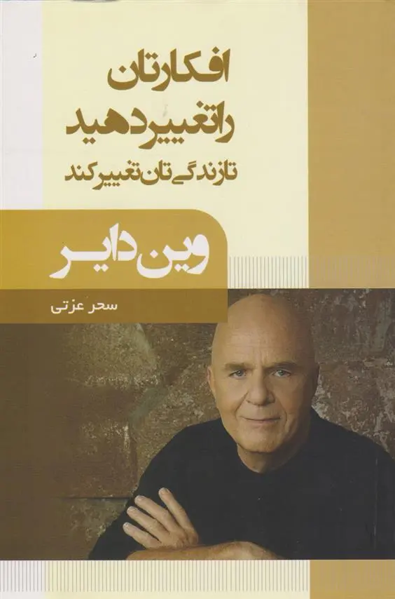 دانلود pdf کتاب افکارتان را تغییر دهید تا زندگی تان تغییر کند وین دایر