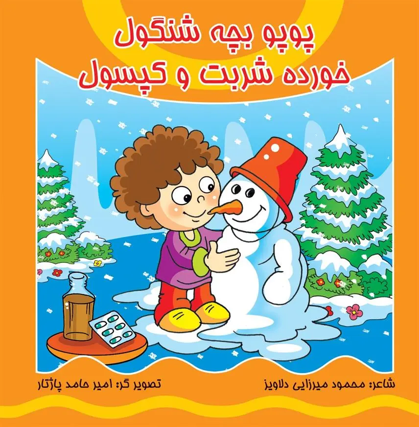 دانلود pdf کتاب پوپو بچه شنگول خورده شربت و کپسول محمود میرزایی دلاویز