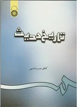 دانلود pdf کتاب تاریخ حدیث کاظم مدیرشانه چی