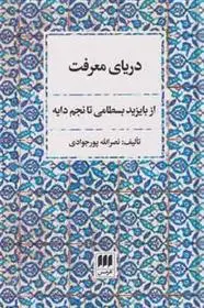 خرید و قیمت کتاب دریای معرفت اثر نصرالله پورجوادی