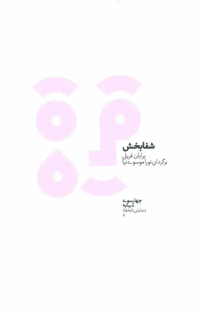 خرید و قیمت کتاب شفابخش اثر برایان فریل