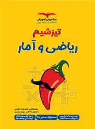 دانلود pdf کتاب تیزشیم ریاضی و آمار گروه مولفان مشاوران آموزش