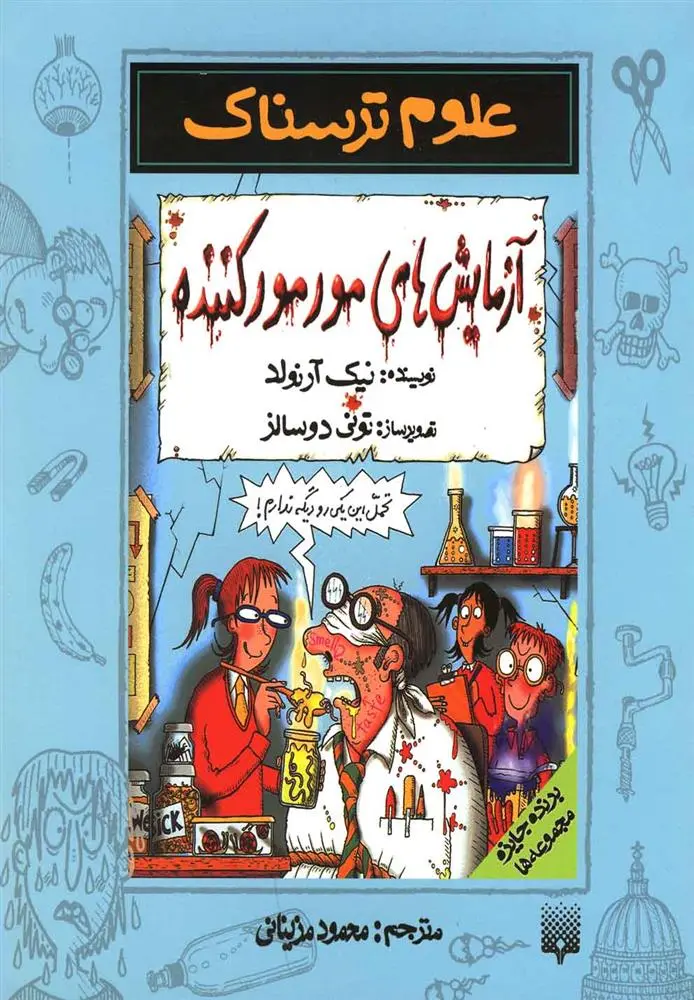 دانلود pdf کتاب آزمایش های مورمور کننده نیک آرنولد