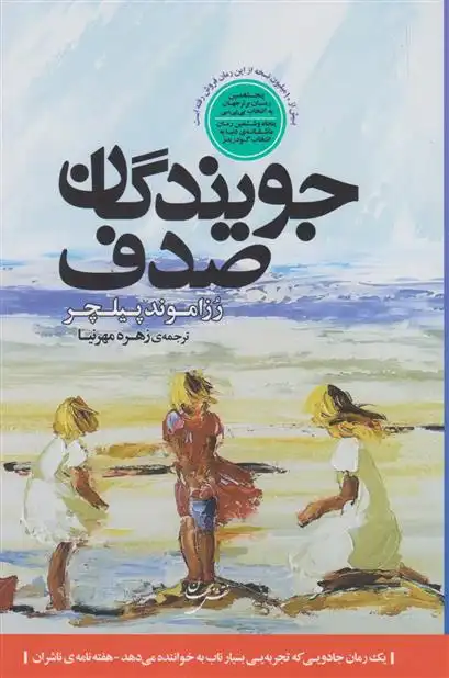 دانلود pdf کتاب جویندگان صدف رزاموند پیلچر