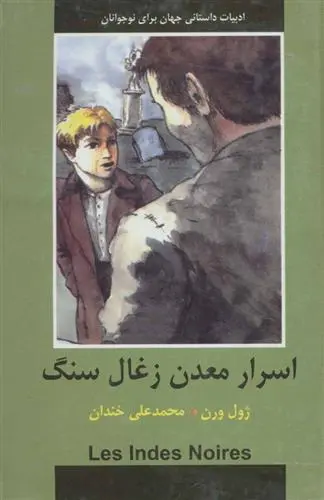 خرید و قیمت کتاب اسرار معدن زغال سنگ اثر ژول ورن