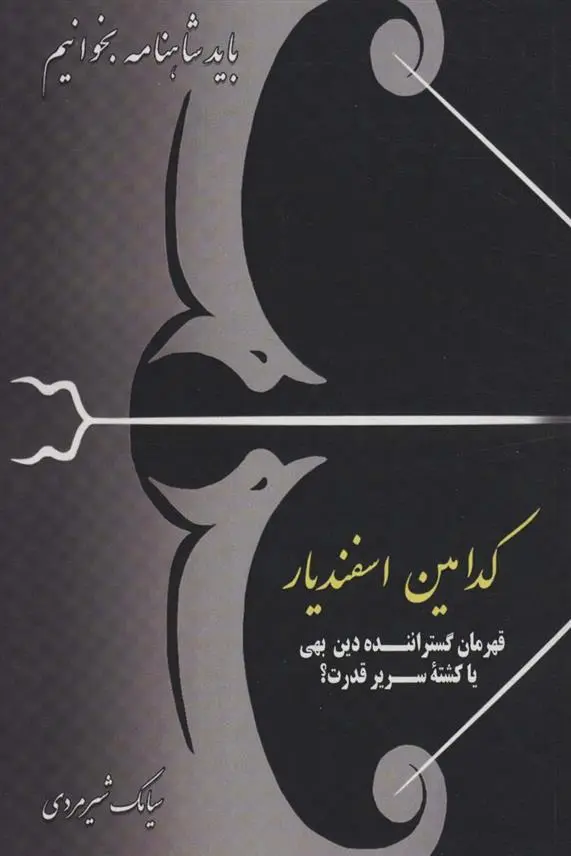 دانلود pdf کتاب کدامین اسفندیار سیامک شیرمردی